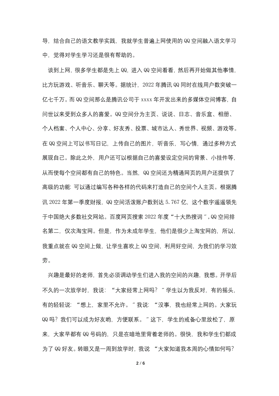 小空间大作为QQ空间在中学语文教学中应用初探.doc_第2页