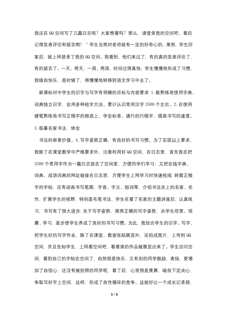 小空间大作为QQ空间在中学语文教学中应用初探.doc_第3页