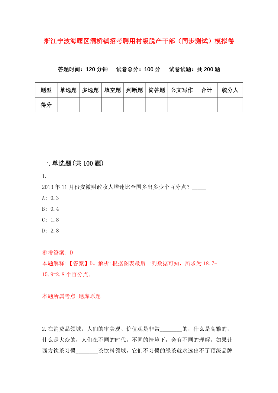 浙江宁波海曙区洞桥镇招考聘用村级脱产干部（同步测试）模拟卷（第4期）_第1页