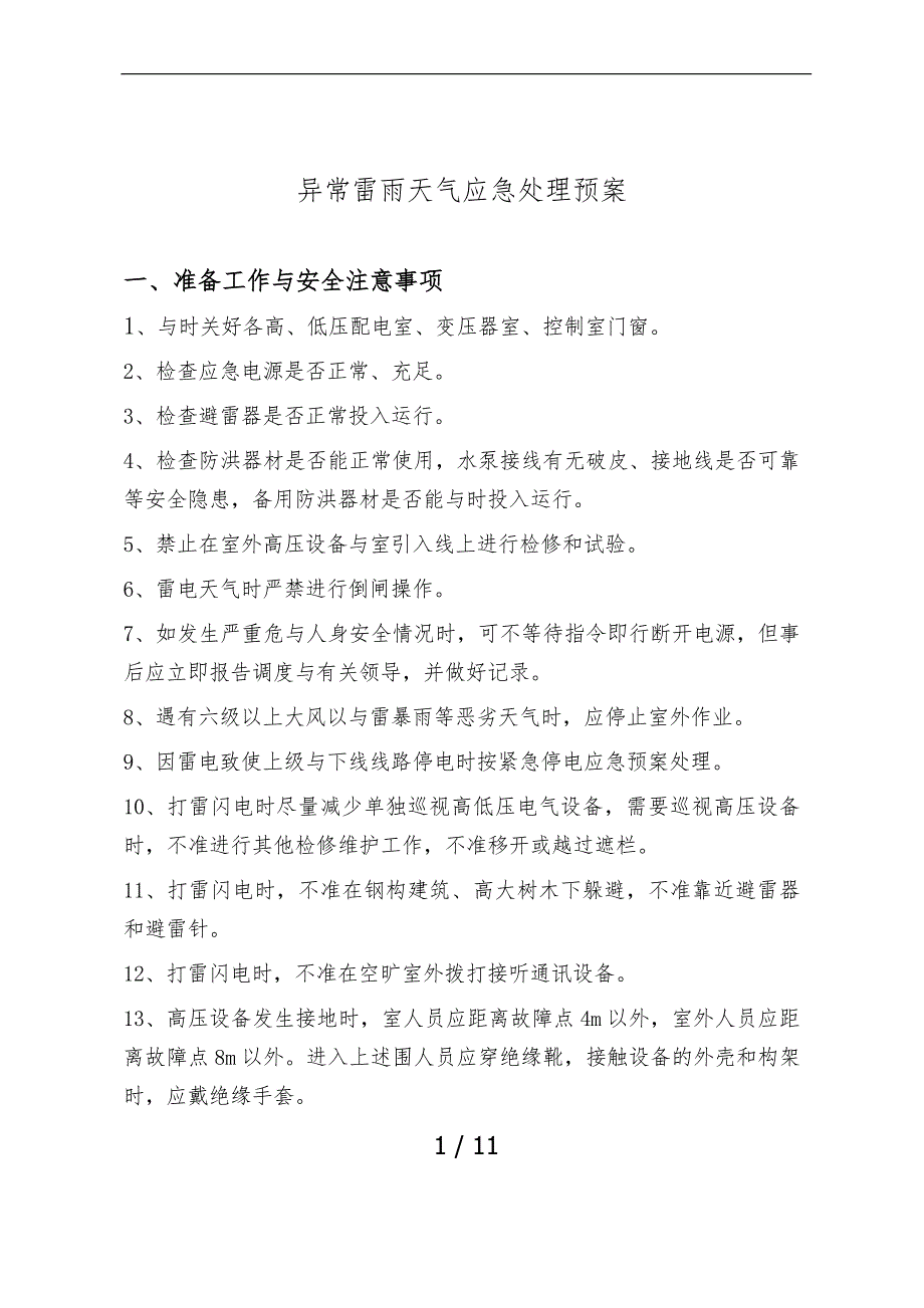 雷雨天气应急处置预案_第1页