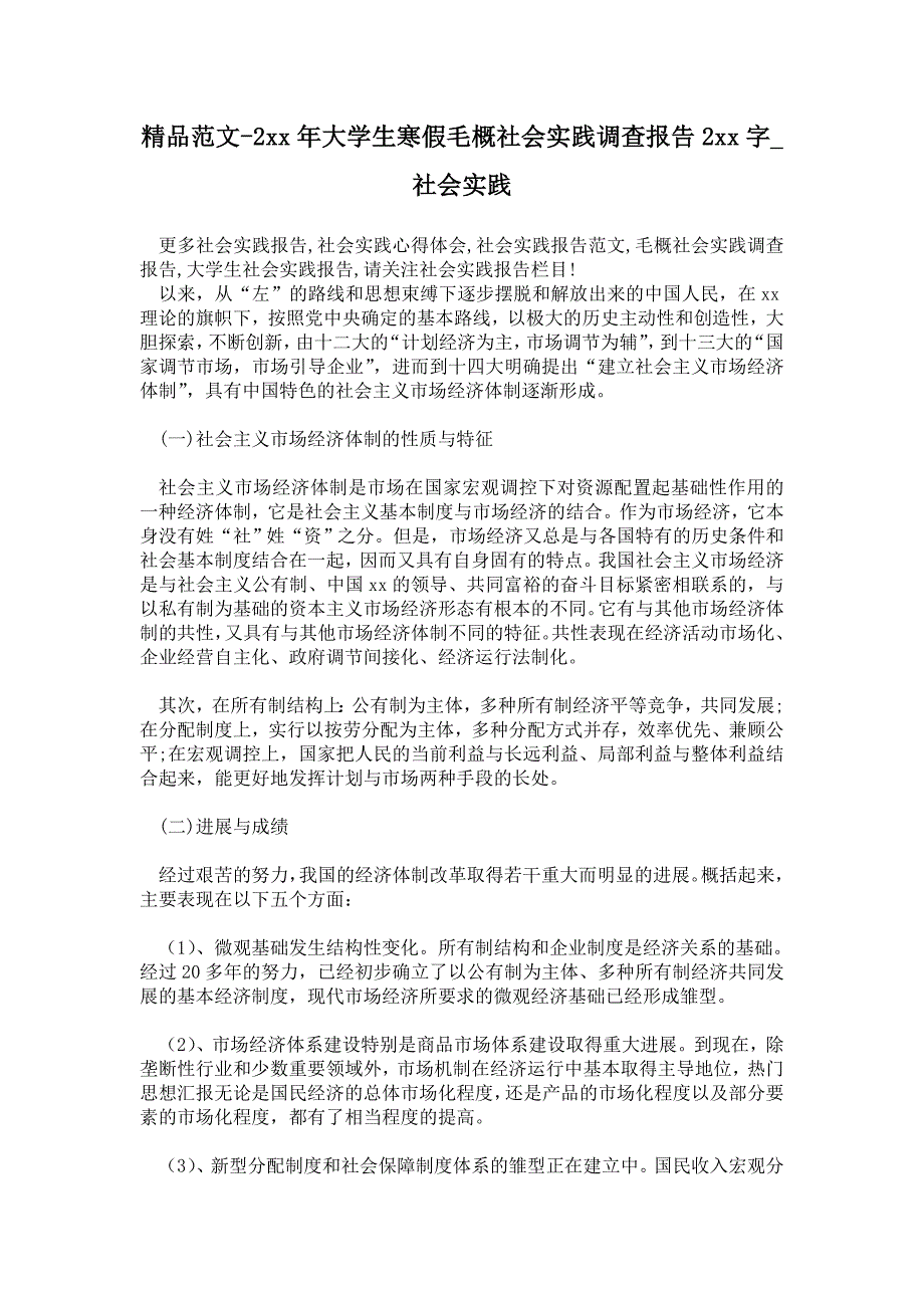 年大学生寒假毛概社会实践调查报告字_第1页