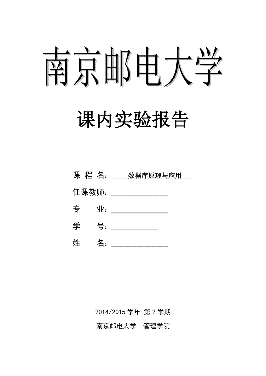 南邮数据库实验报告_第1页