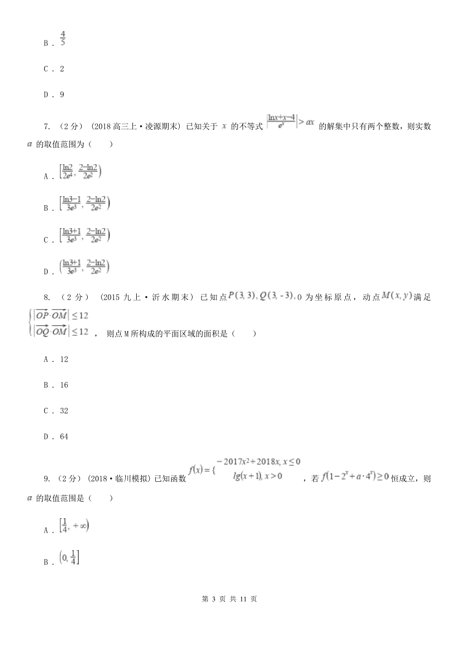 江西省景德镇市高三上学期数学期中考试试卷_第3页