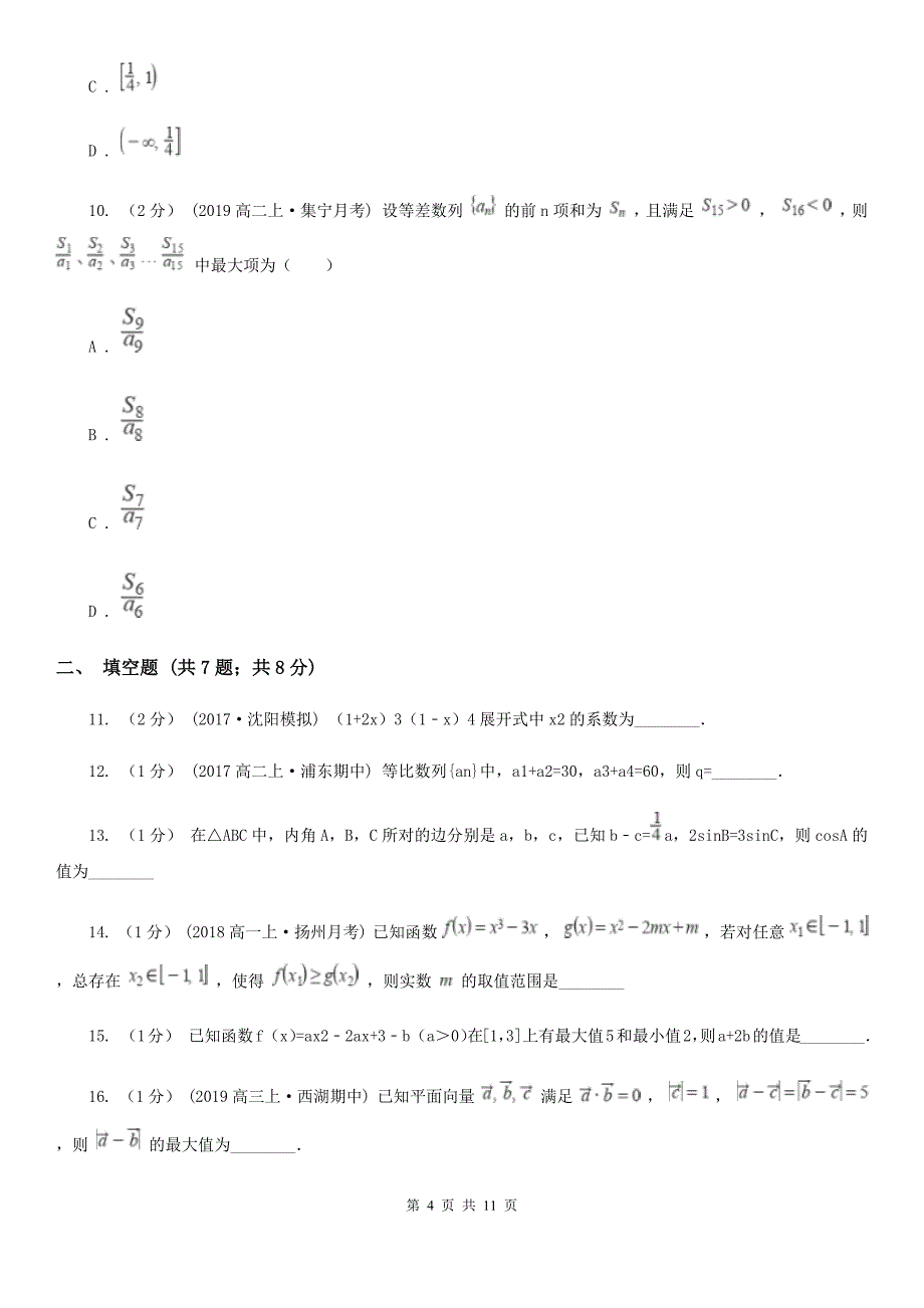 江西省景德镇市高三上学期数学期中考试试卷_第4页