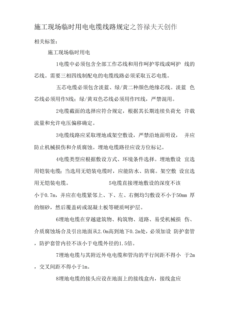 施工现场临时用电电缆线路规定0001_第1页