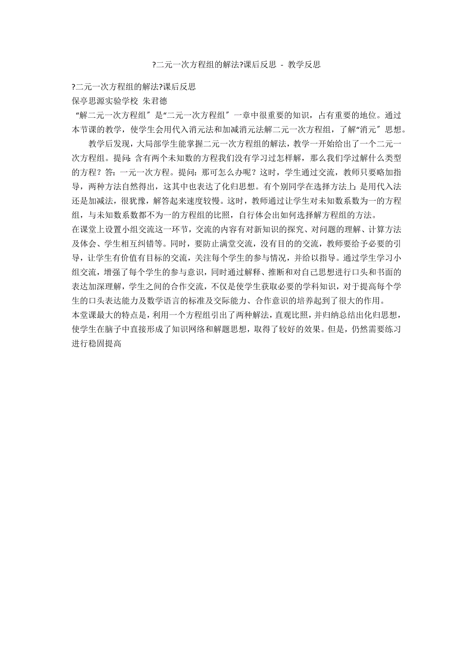 《二元一次方程组的解法》课后反思 - 教学反思_第1页