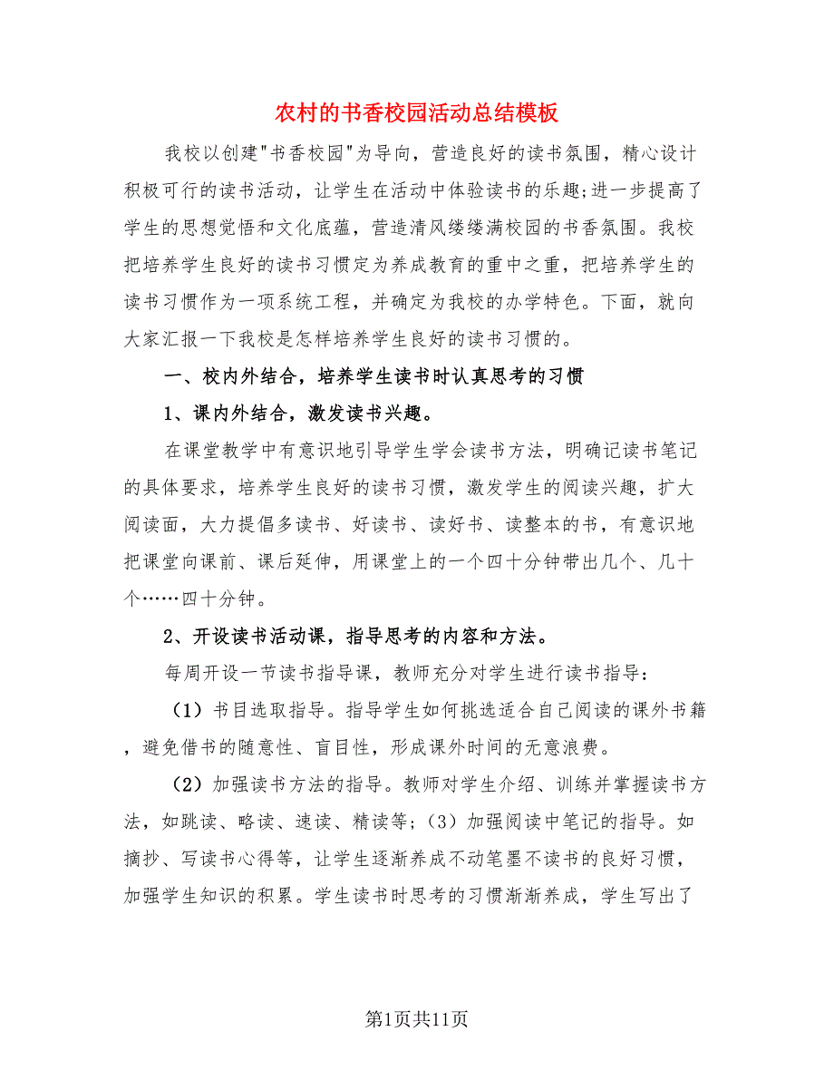 农村的书香校园活动总结模板（4篇）.doc_第1页