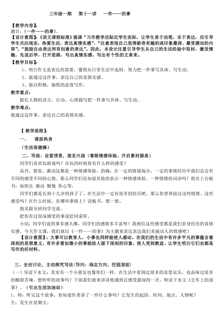 (部编版)三年级下册作文指导《一件——的事》全国通用完美教案_第1页