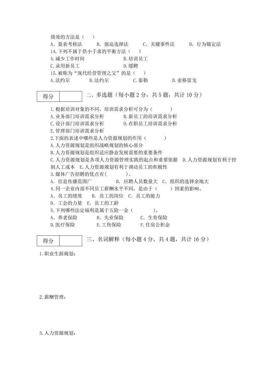 人力资源开发与管理期末考试B卷_第2页