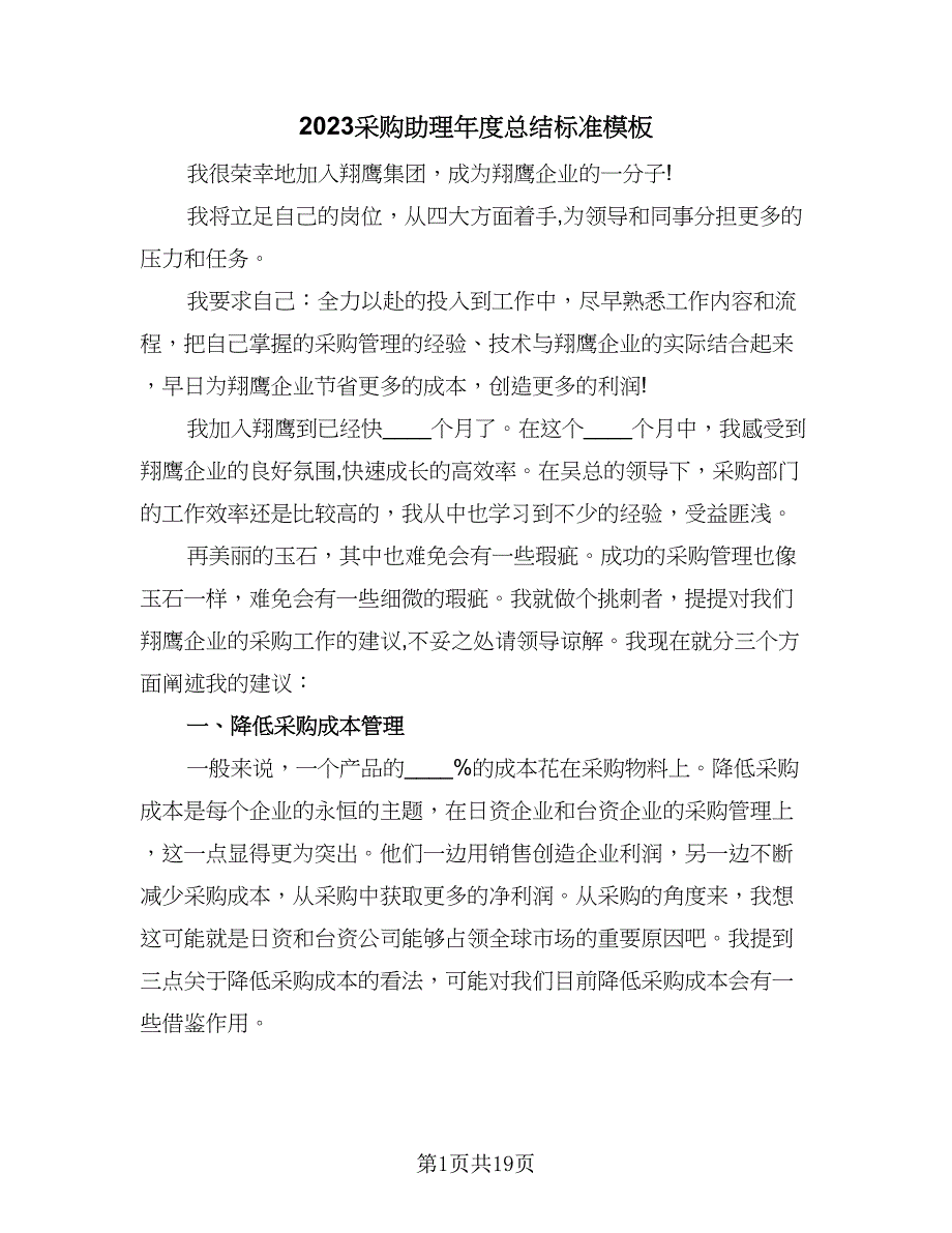 2023采购助理年度总结标准模板（5篇）_第1页