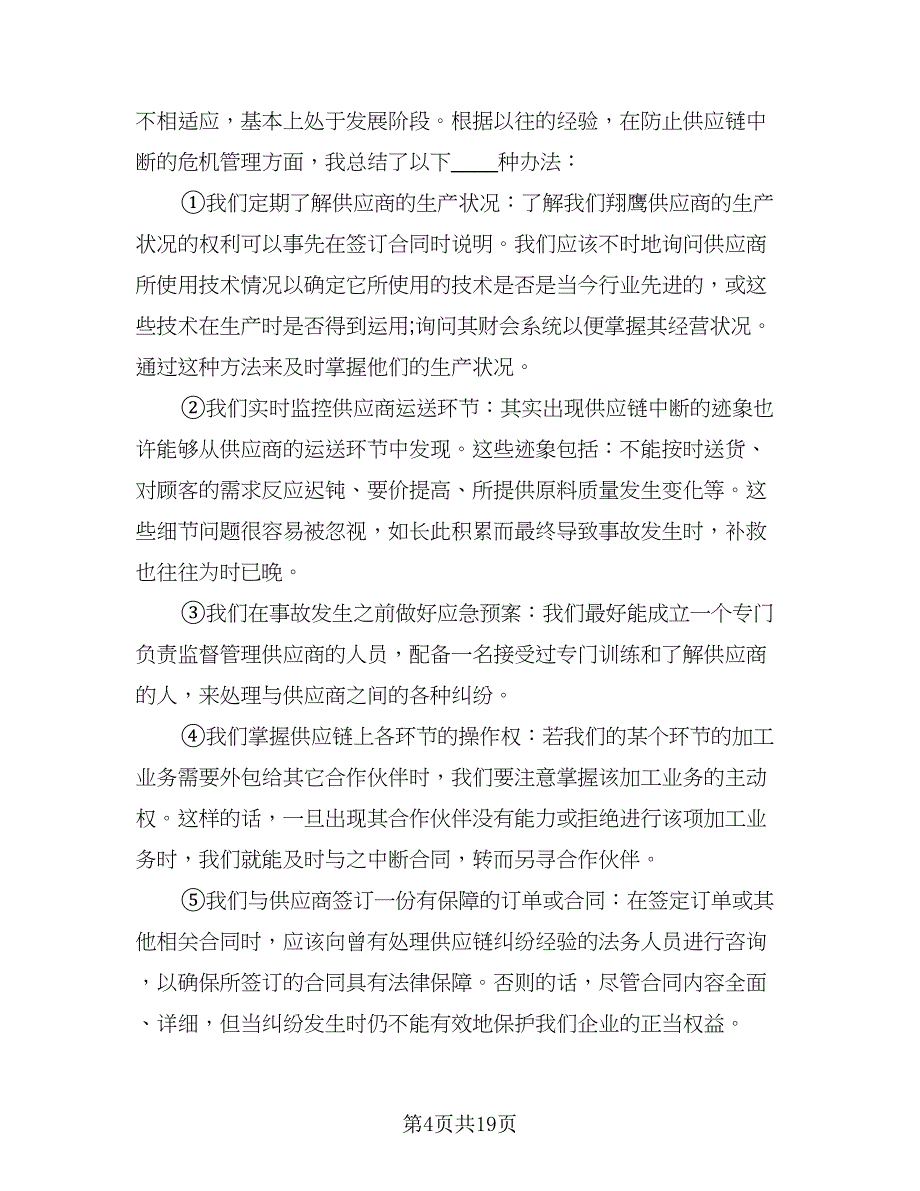 2023采购助理年度总结标准模板（5篇）_第4页