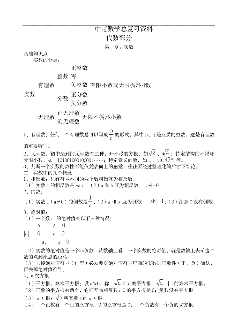 2023年初三中考数学总复习《知识点归纳总结》_第1页