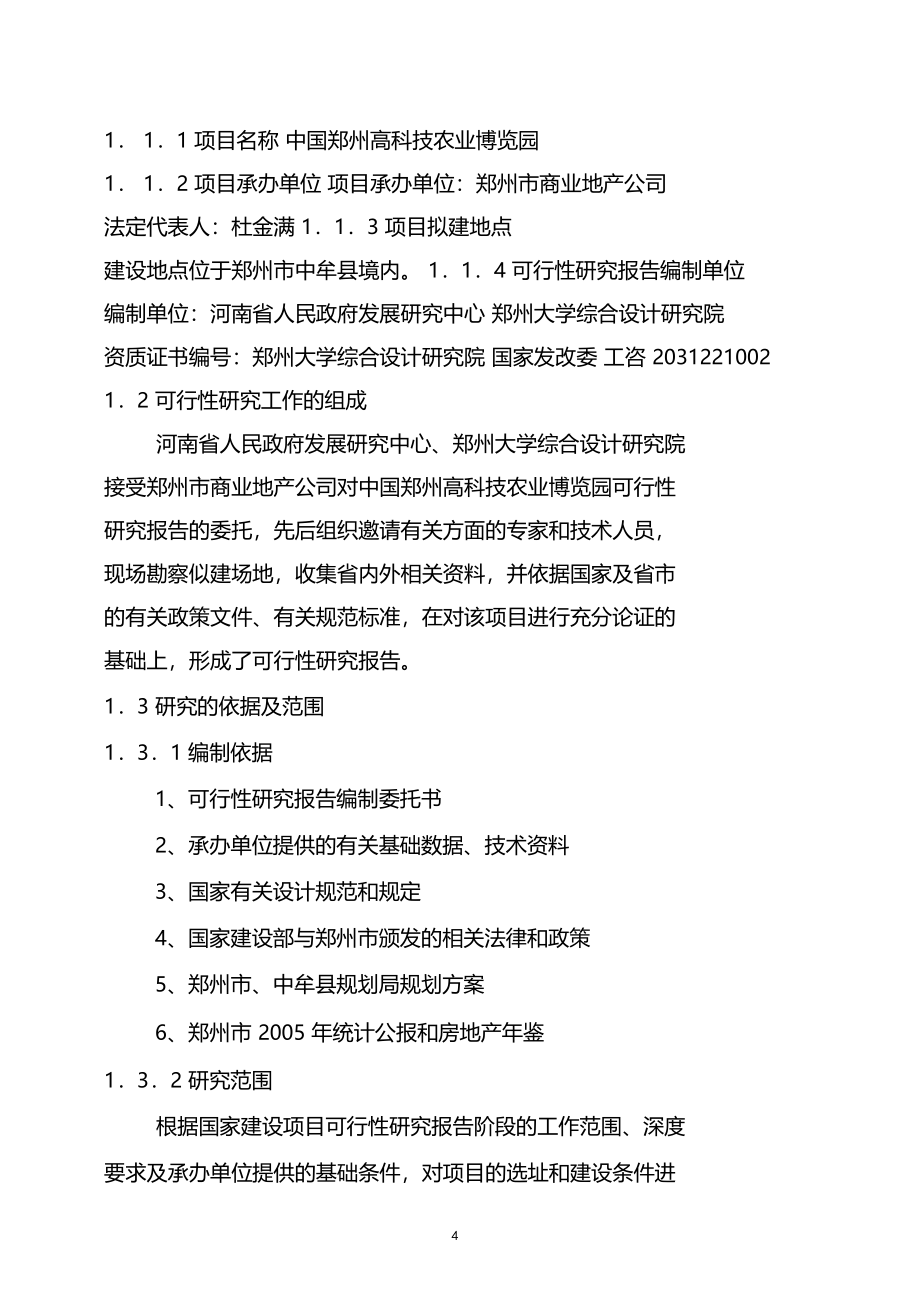 郑州高科技农业博览园项目可行性研究分析报告_第4页