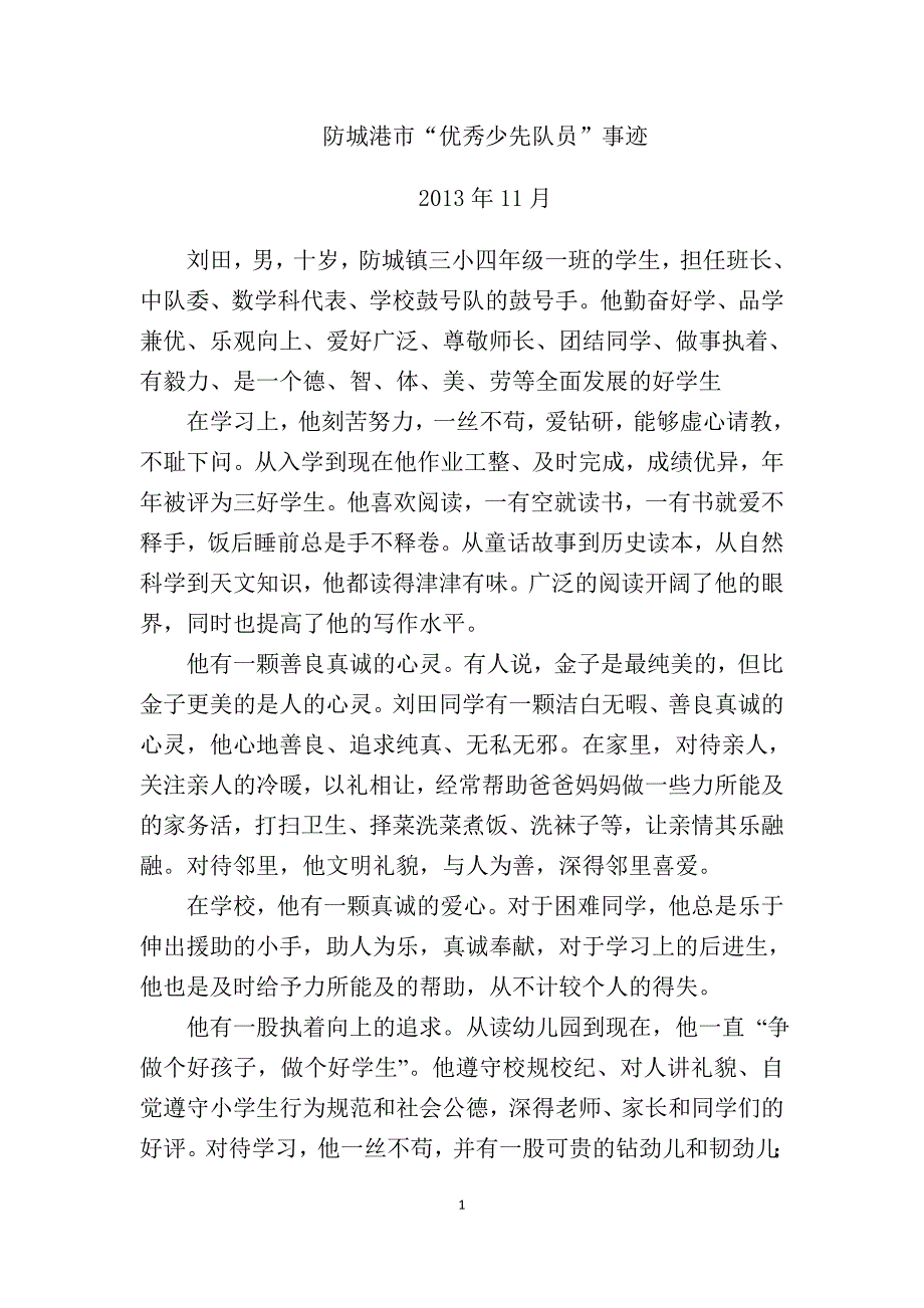刘田先进事迹_第1页