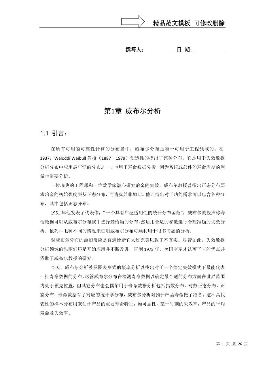 威布分析方法_第1页