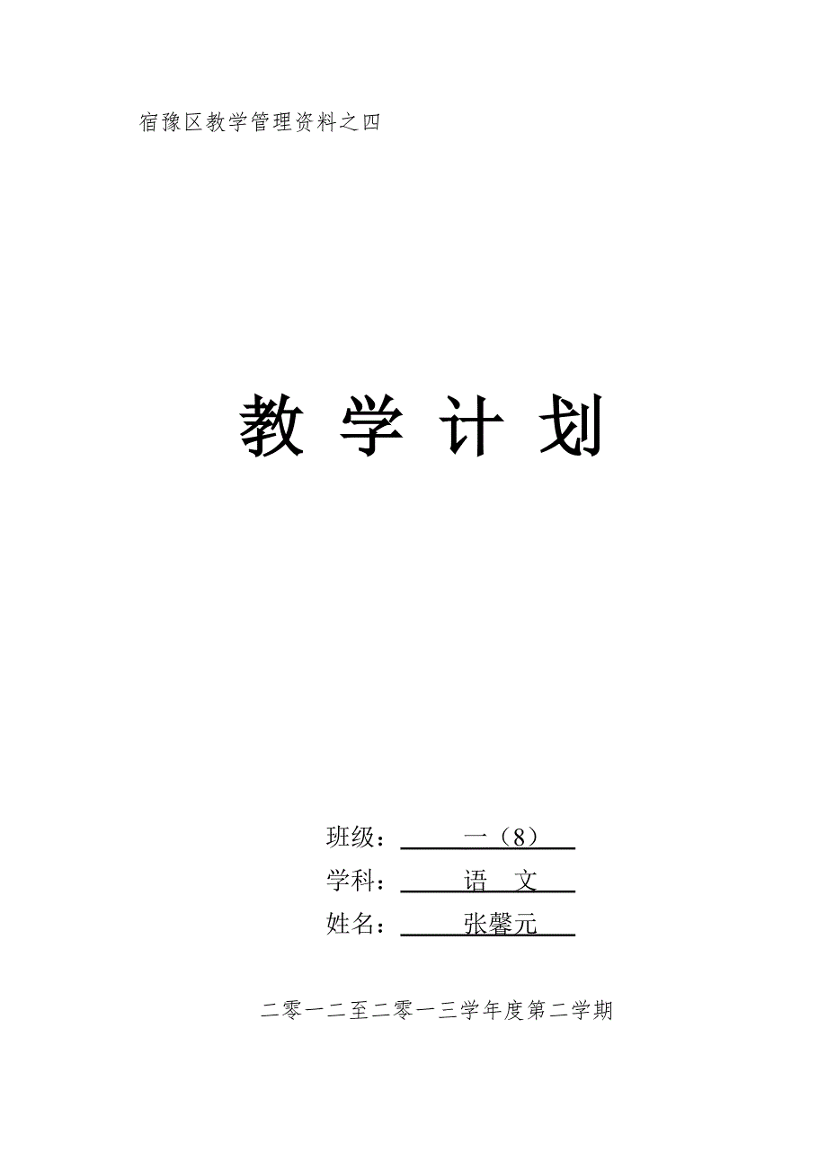 张馨元语文计划 (2)_第1页