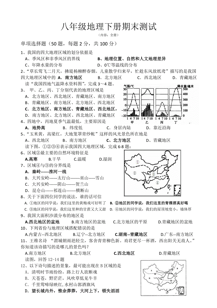 八年级地理下册期末测试卷_第1页