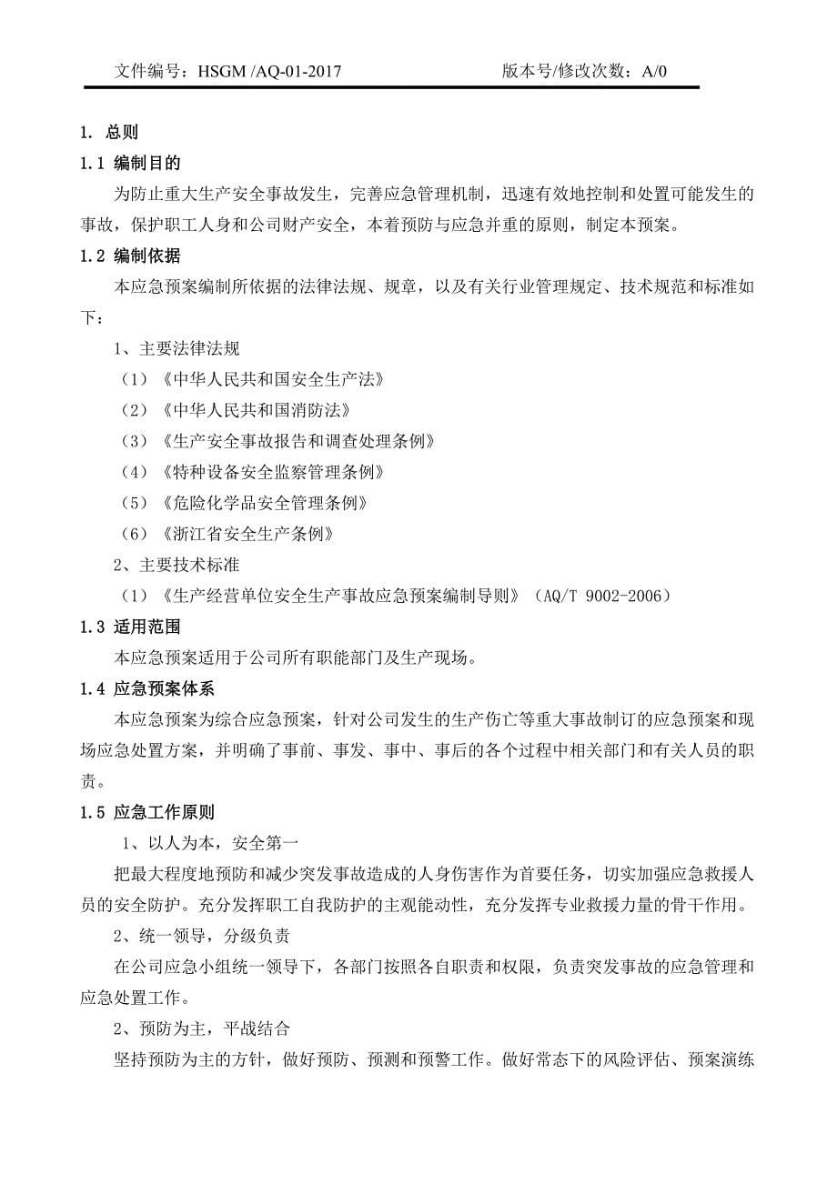 综合应急预案.doc_第5页