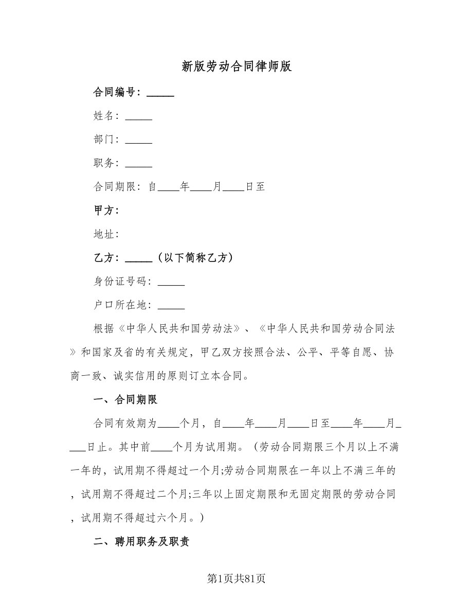 新版劳动合同律师版（9篇）.doc_第1页