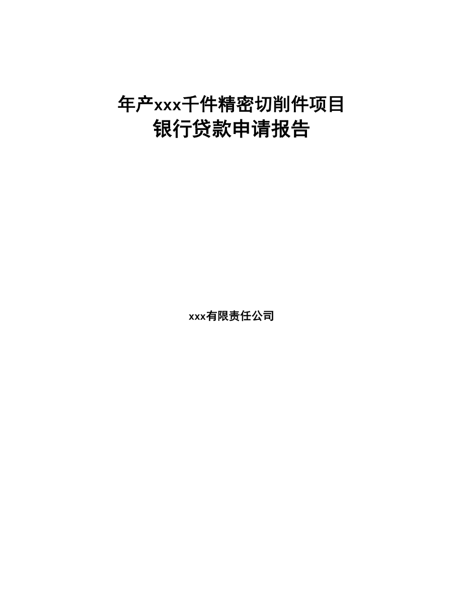 年产xxx千件精密切削件项目银行贷款申请报告(DOC 83页)_第1页