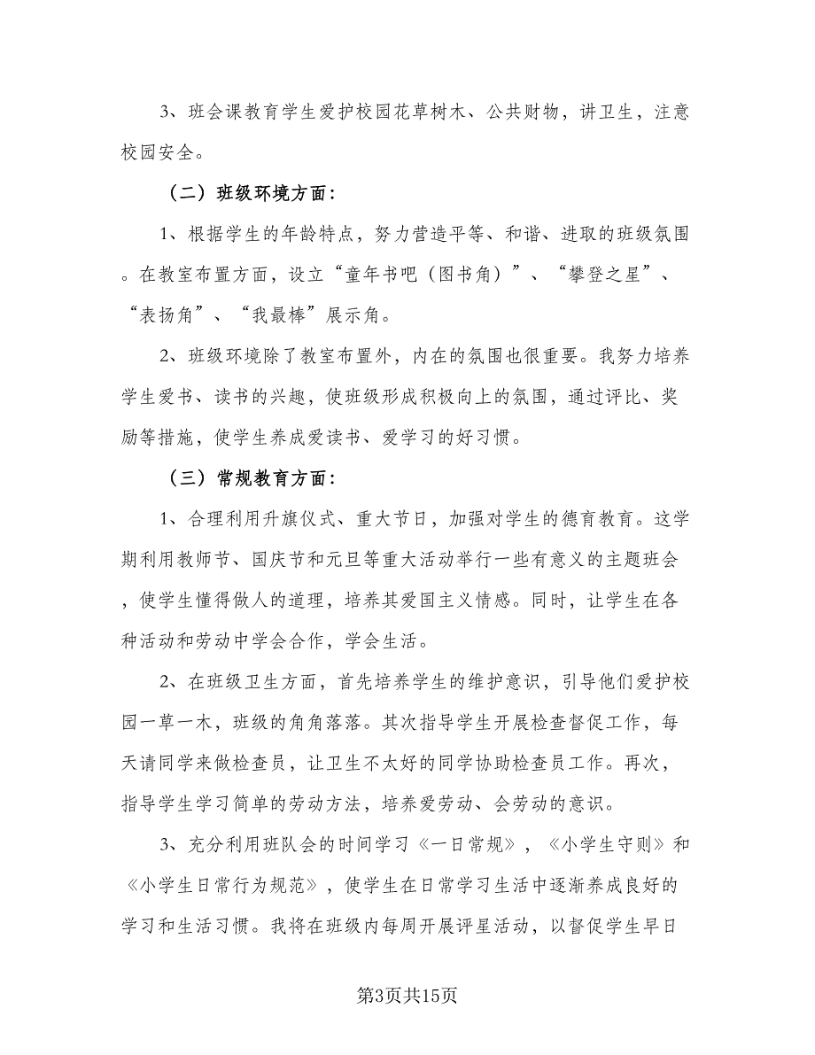 一年级班主任2023年工作计划标准范文（四篇）.doc_第3页