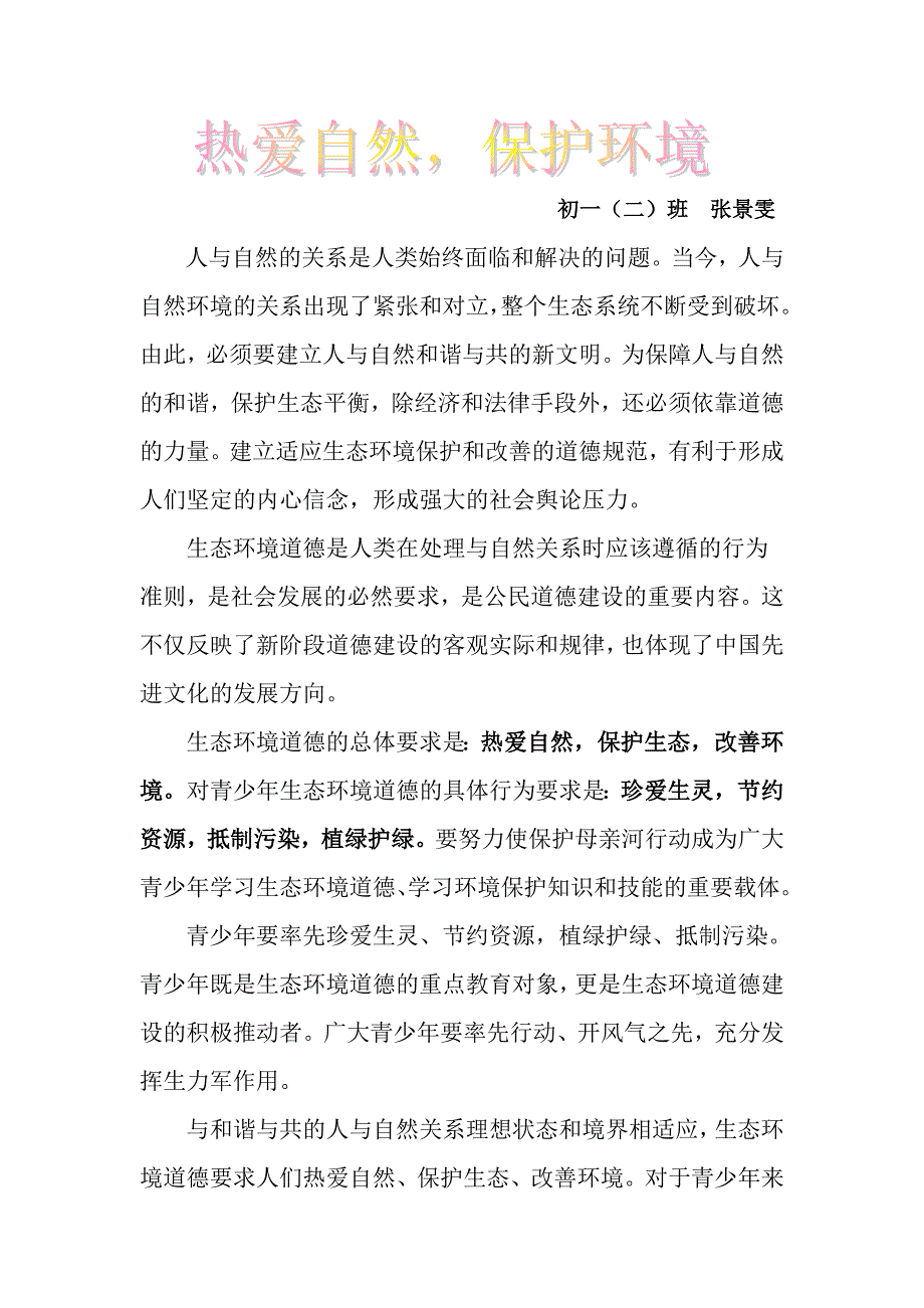 地理论文保护环境_第1页