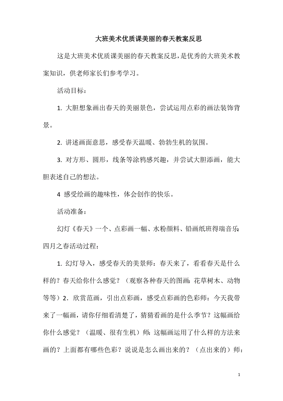 大班美术优质课美丽的春天教案反思_第1页