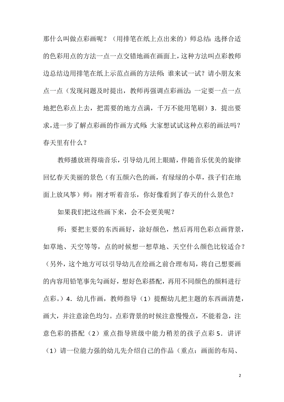 大班美术优质课美丽的春天教案反思_第2页