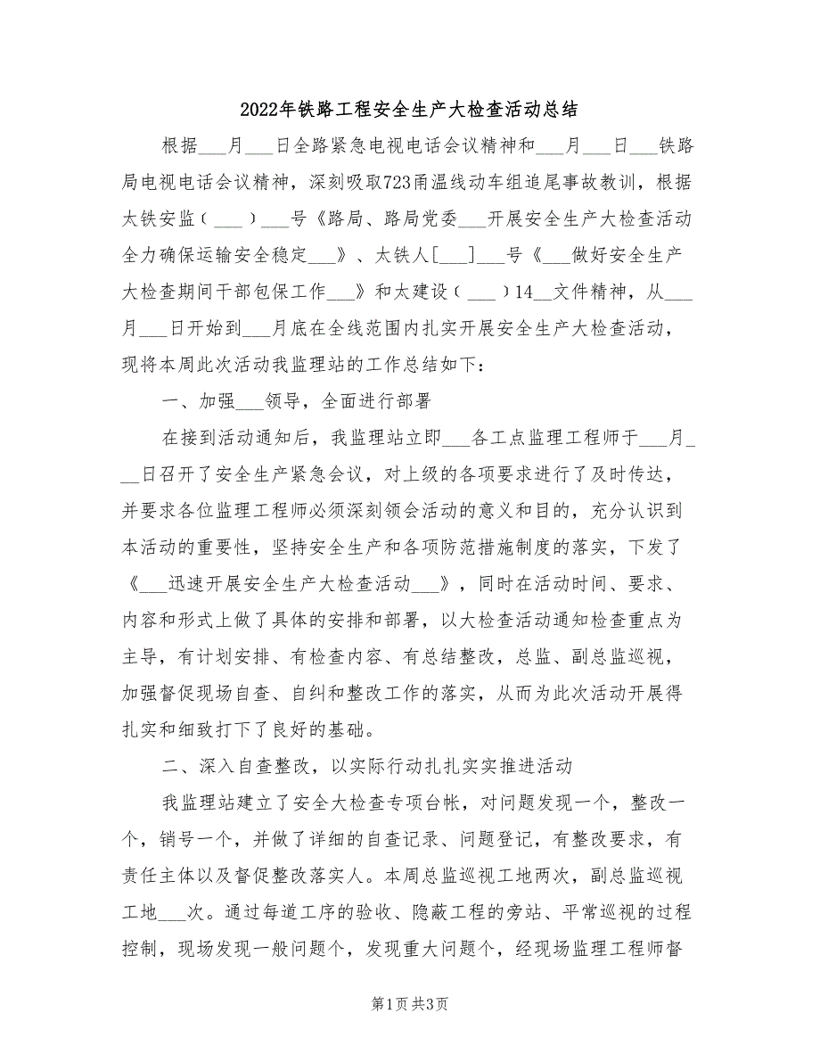 2022年铁路工程安全生产大检查活动总结_第1页