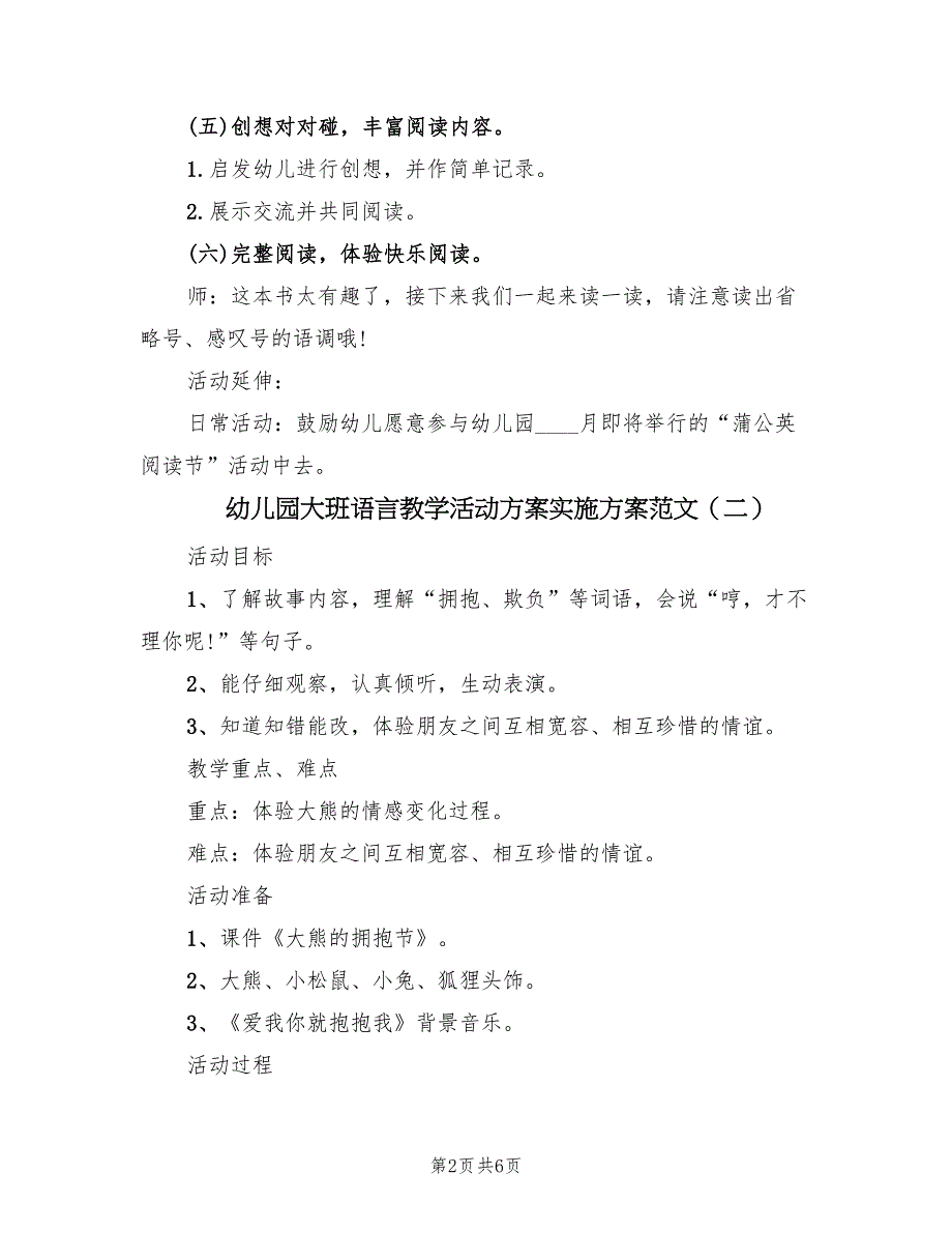 幼儿园大班语言教学活动方案实施方案范文（三篇）.doc_第2页