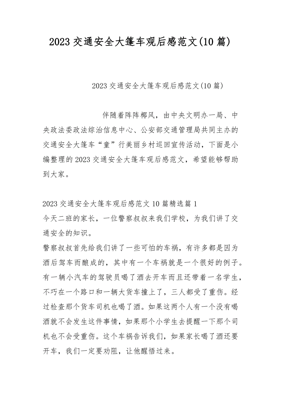 2023交通安全大篷车观后感范文(10篇)_第1页