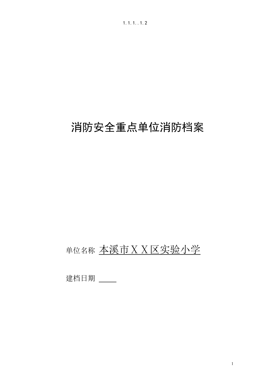 小学消防安全重点单位消防档_第1页