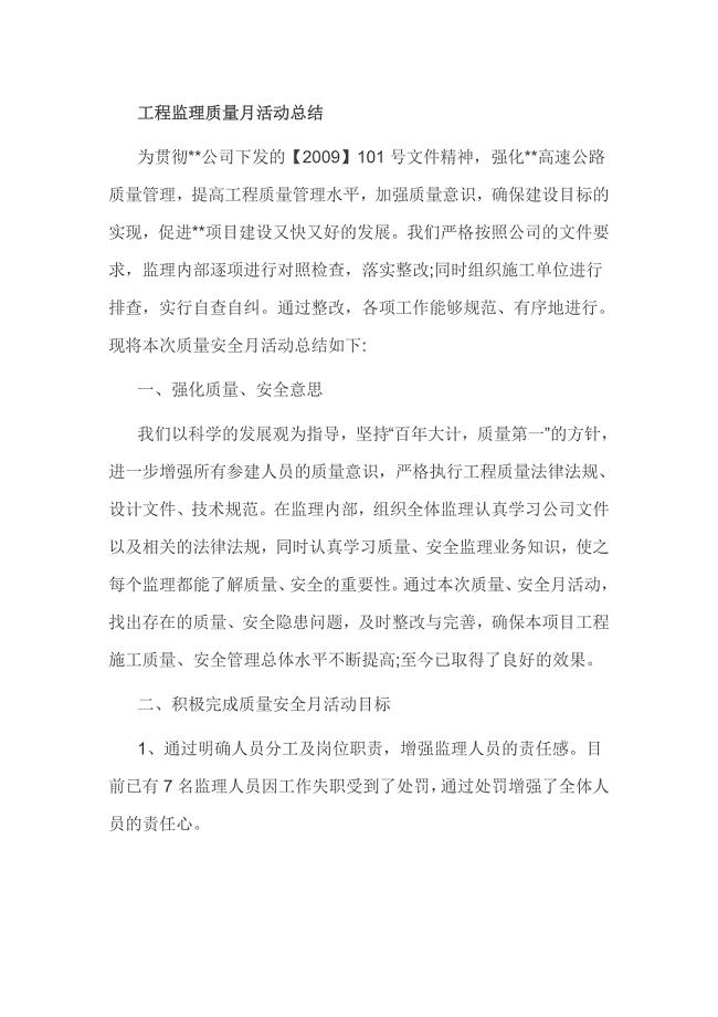 工程监理质量月活动总结