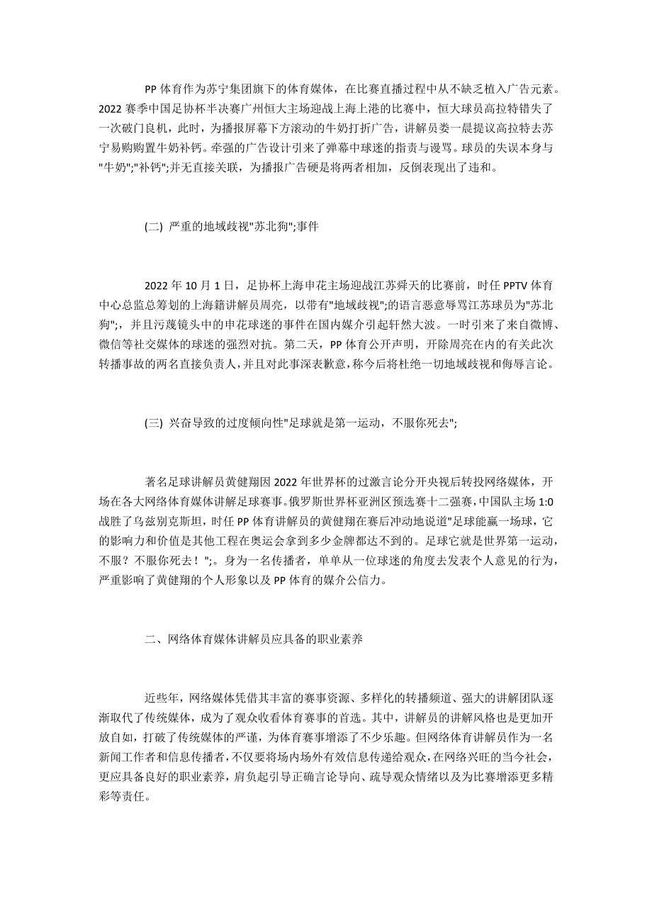 网络体育足球解说员职业素养分析_第2页