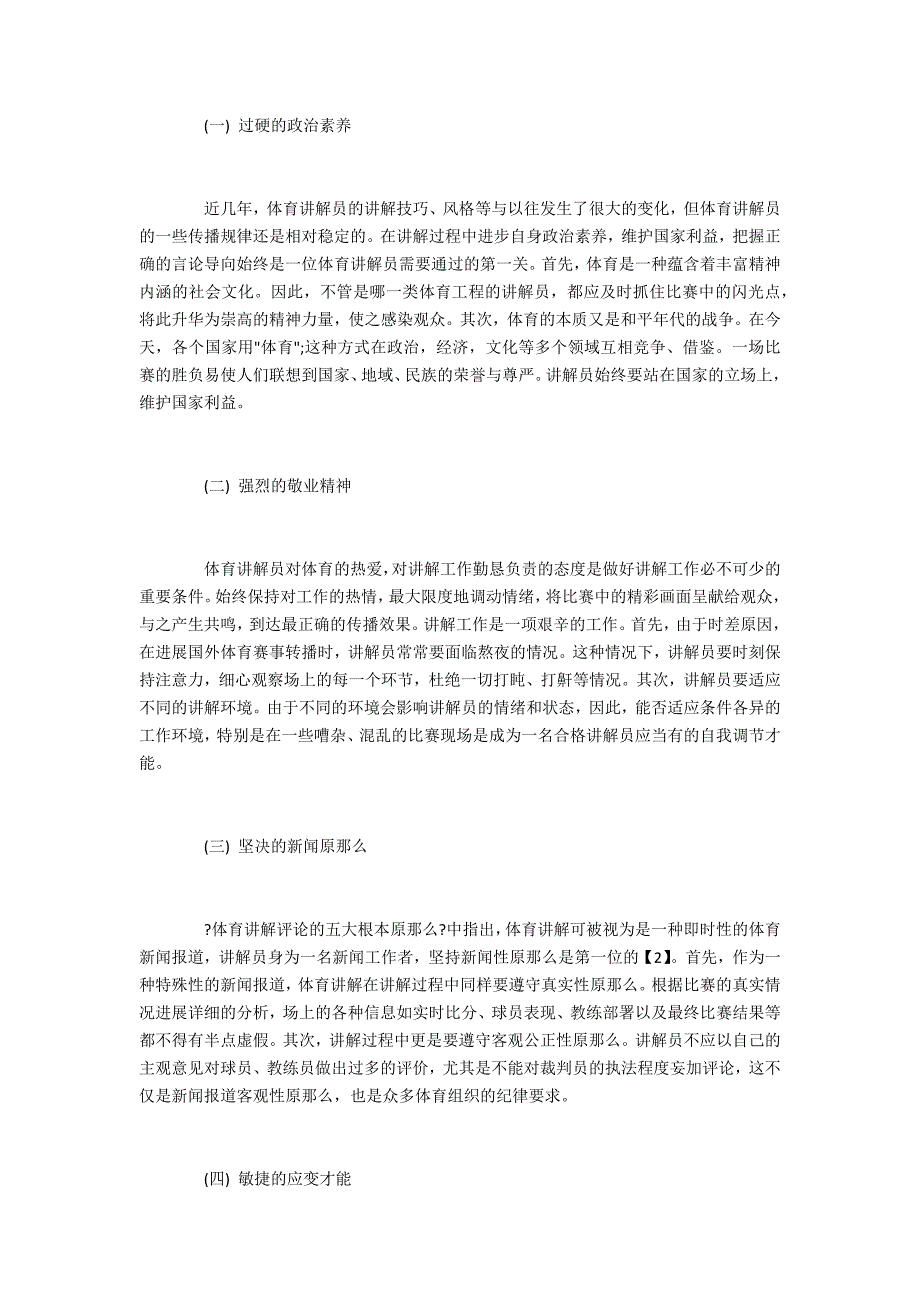 网络体育足球解说员职业素养分析_第3页