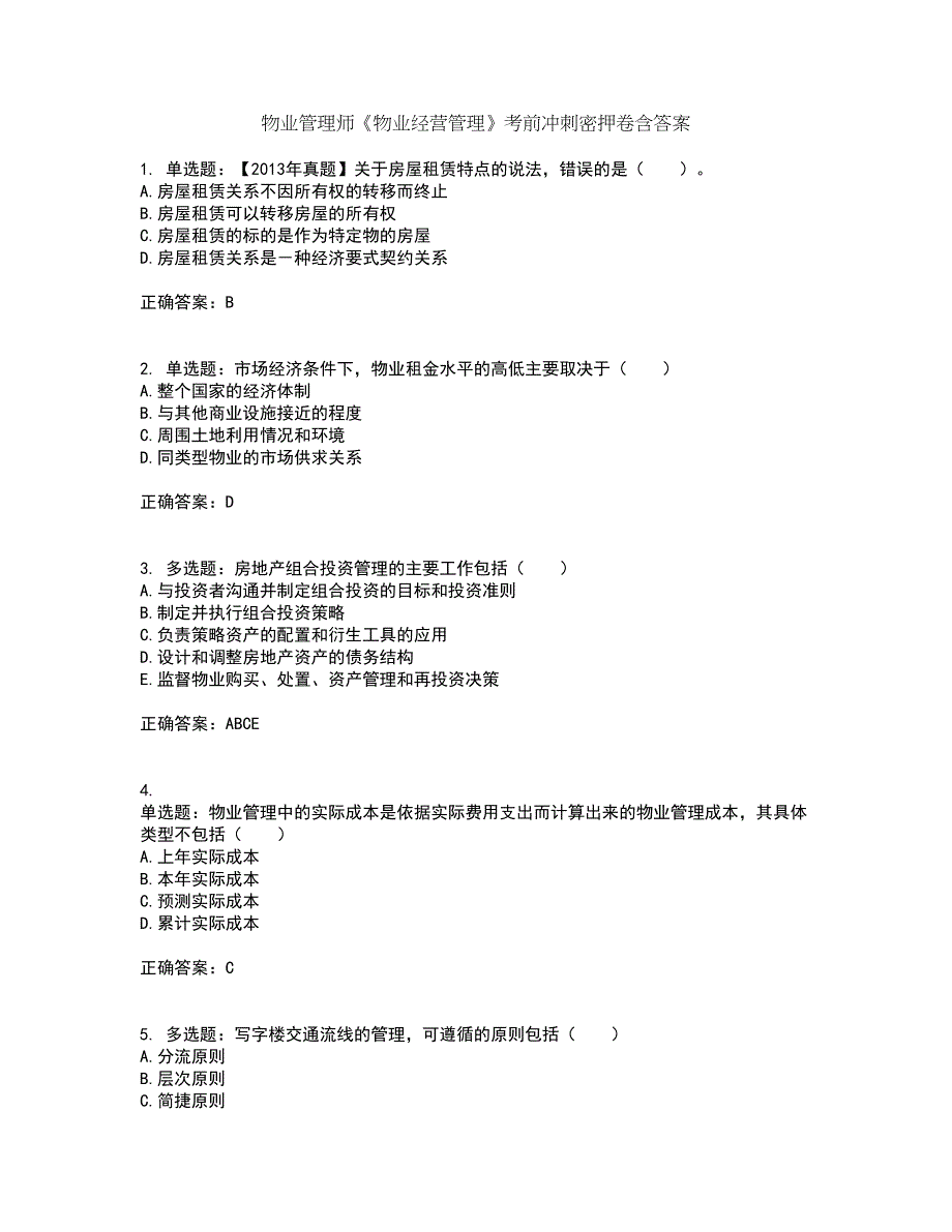 物业管理师《物业经营管理》考前冲刺密押卷含答案99_第1页