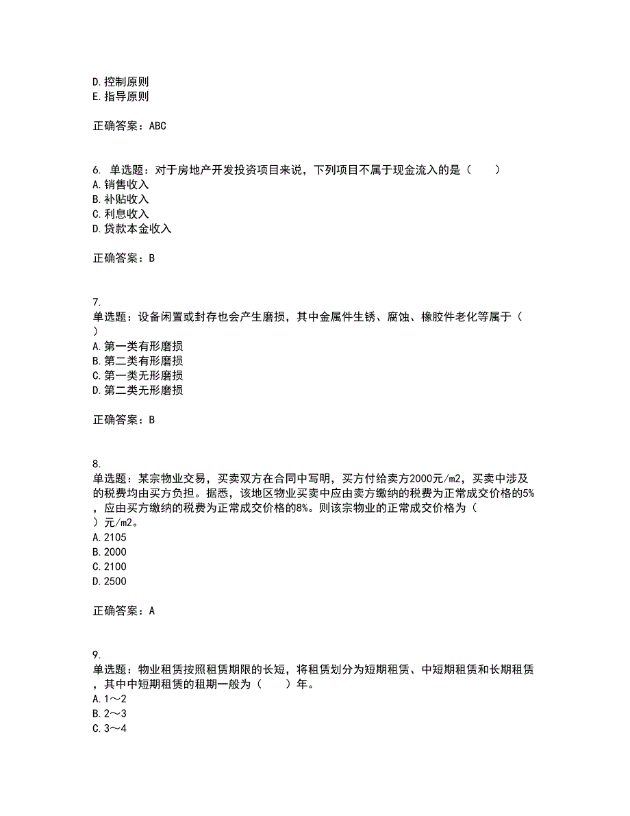 物业管理师《物业经营管理》考前冲刺密押卷含答案99_第2页