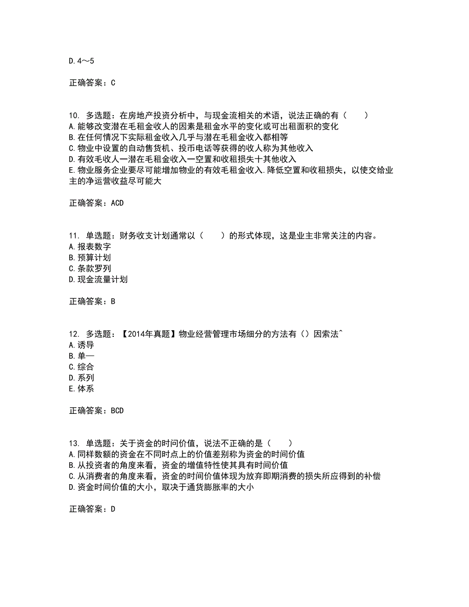 物业管理师《物业经营管理》考前冲刺密押卷含答案99_第3页