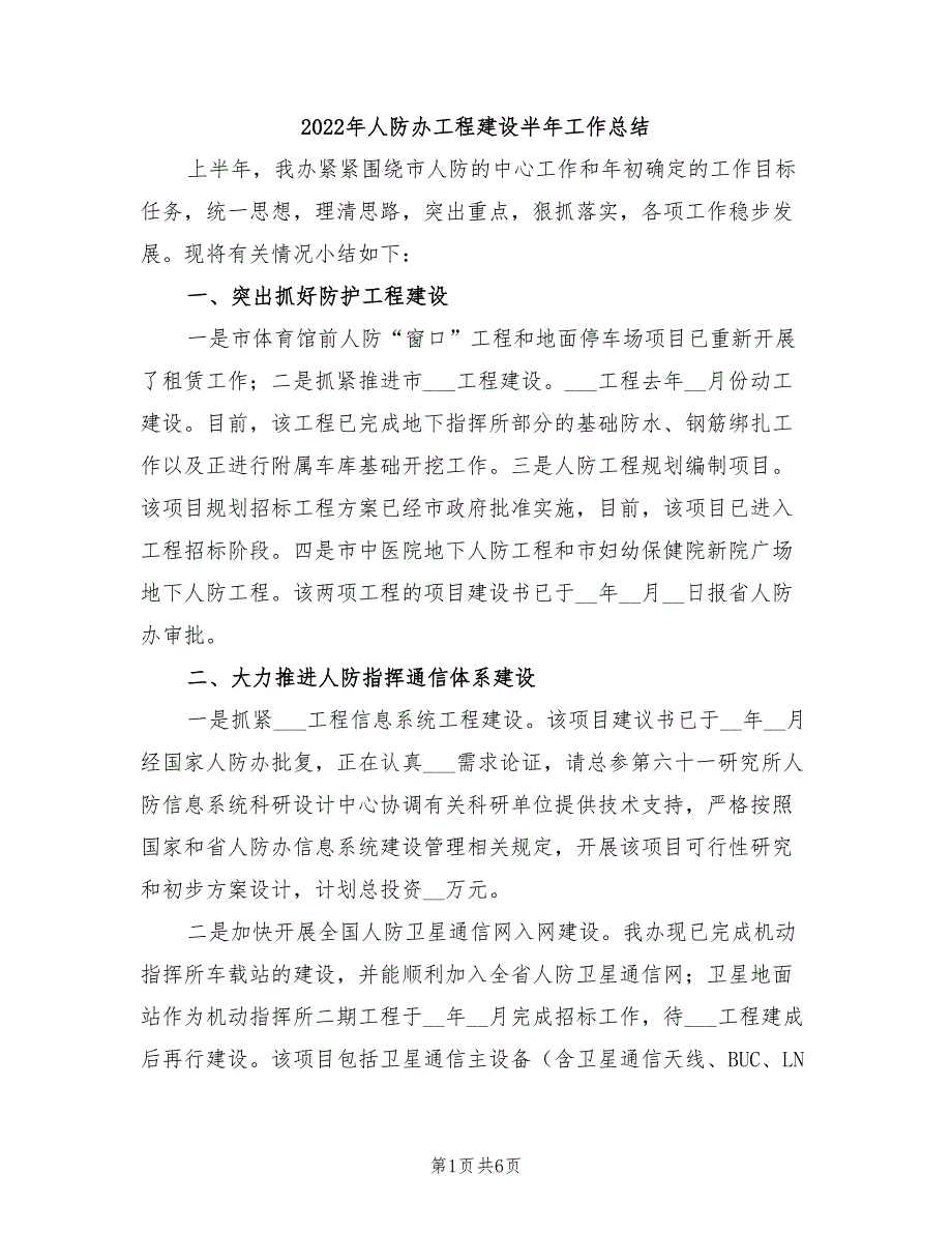 2022年人防办工程建设半年工作总结_第1页