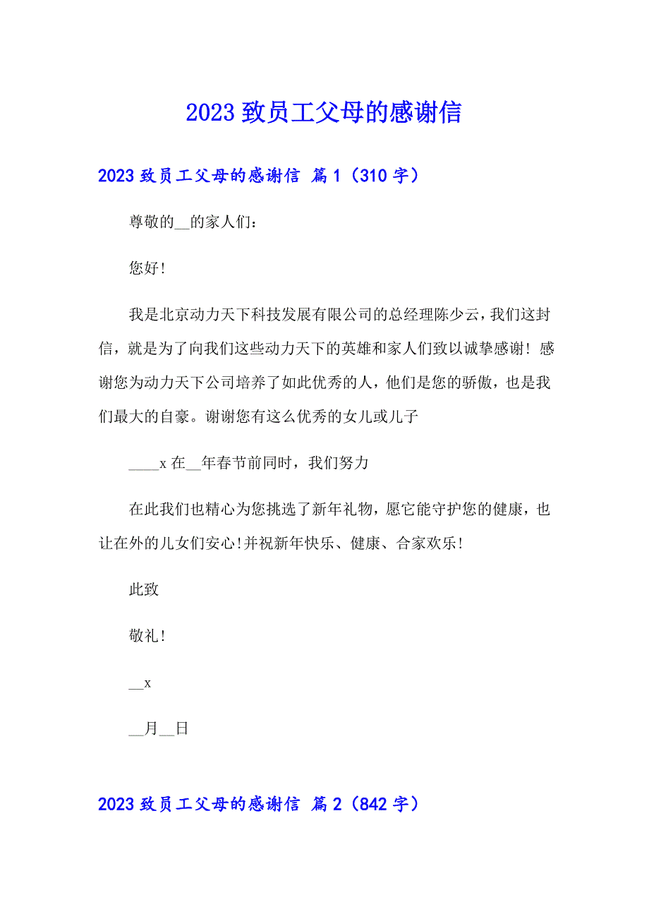 2023致员工父母的感谢信_第1页