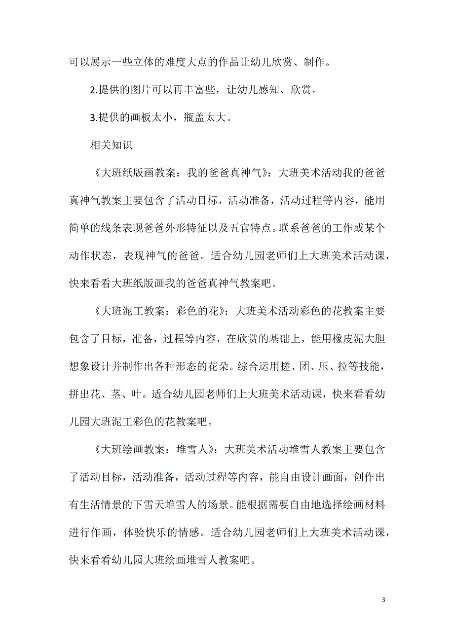 大班美术区域活动瓶盖大变身教案.doc_第3页