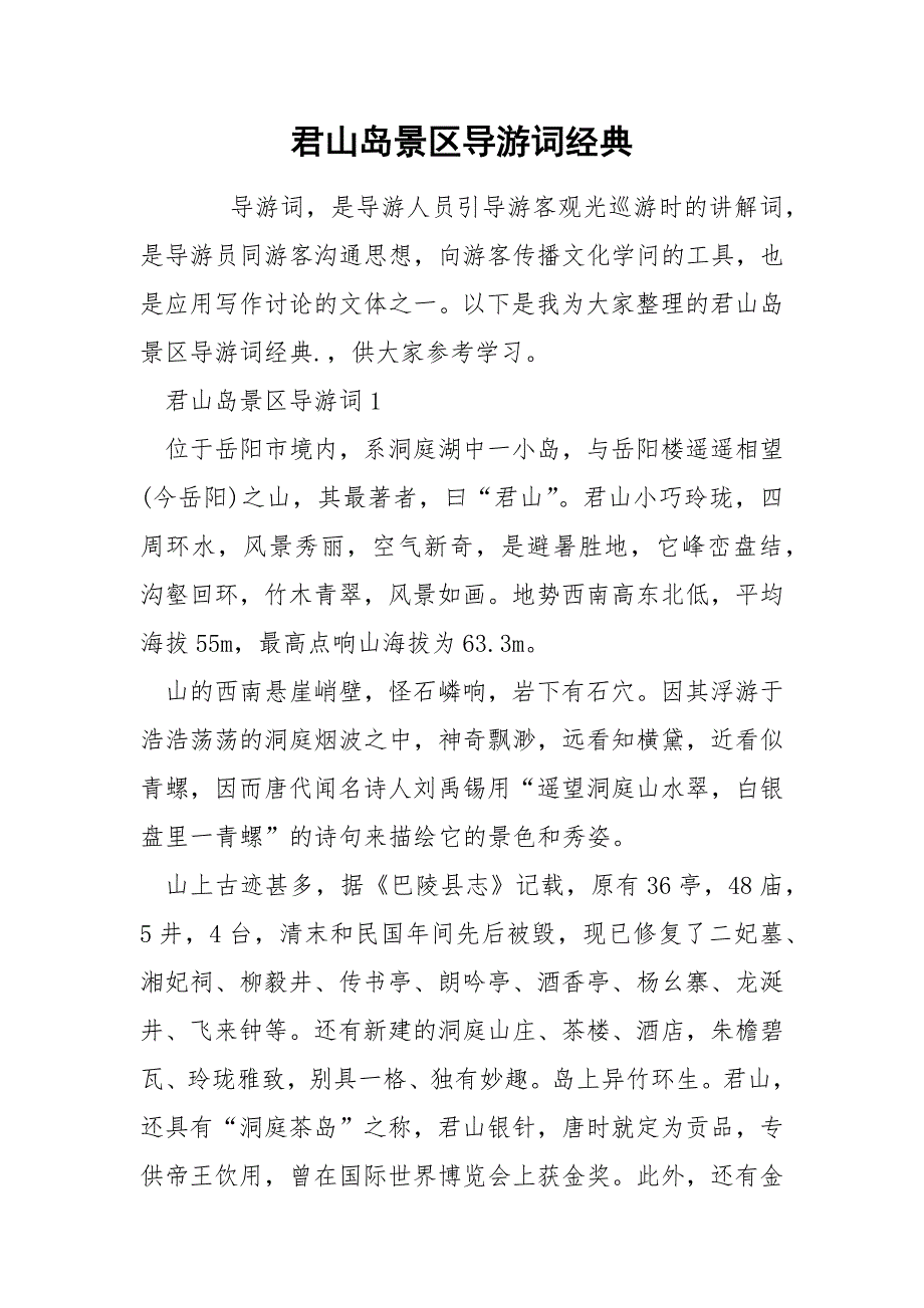 君山岛景区导游词经典_第1页