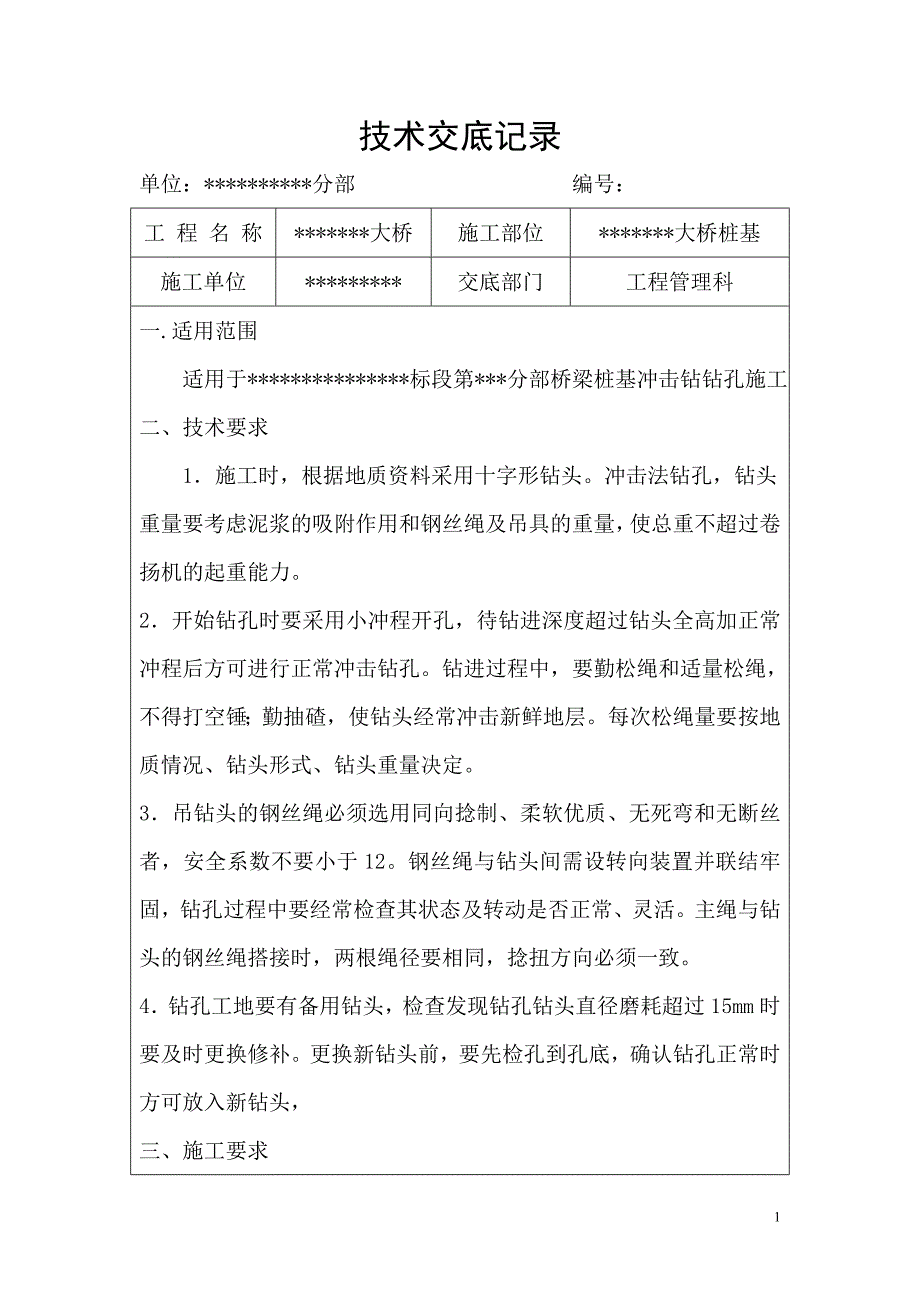 钻孔桩技术交底_第1页