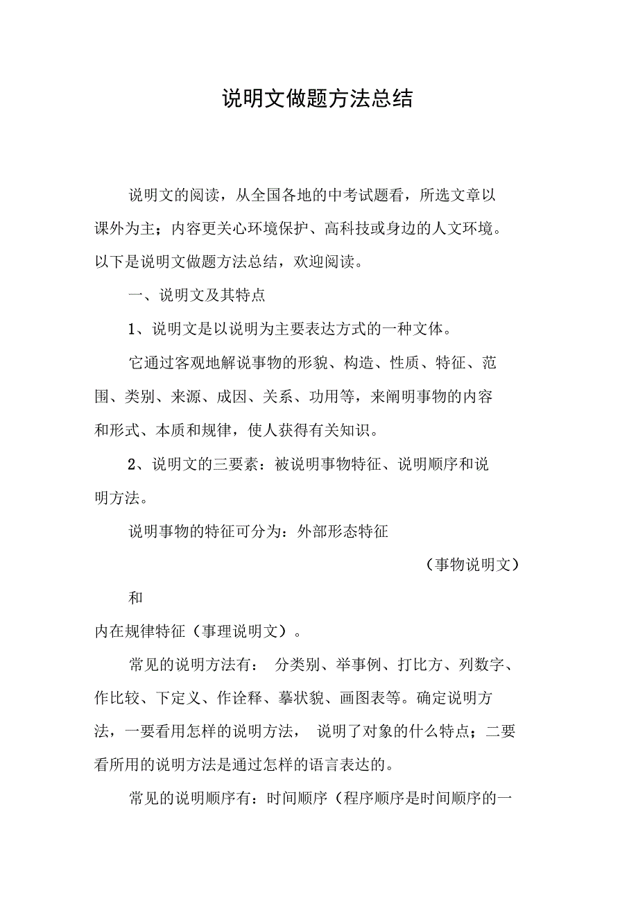 说明文做题方法总结_第1页