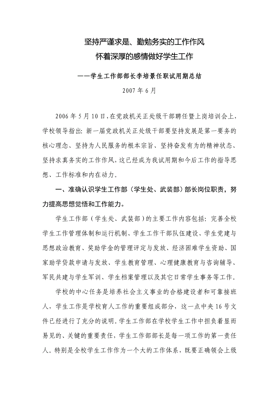 坚持严谨求是、勤勉务实的工作作风怀着深厚的感情做好学生工作_第1页