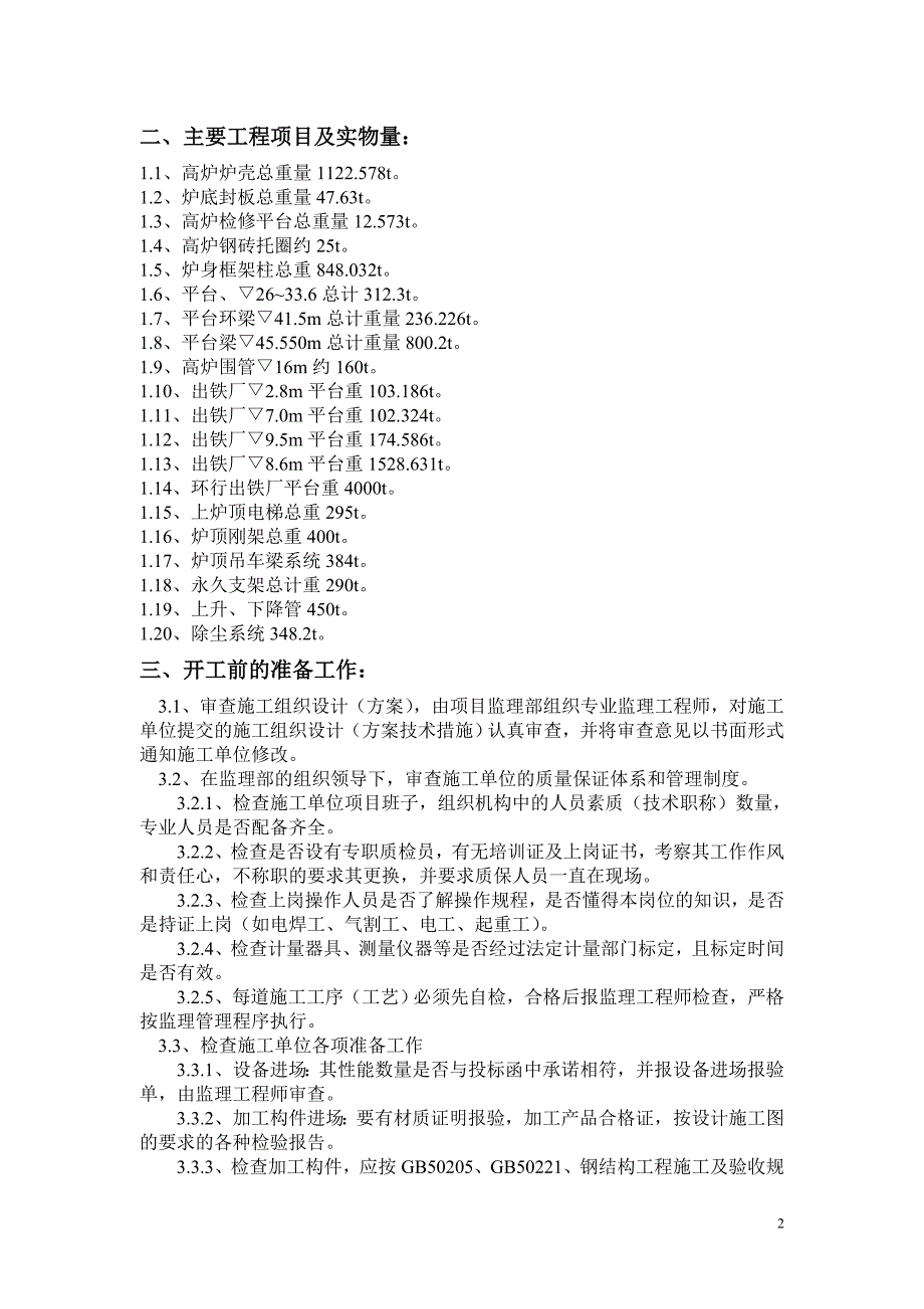 高炉系统钢结构监理细则(三高主体).doc_第2页