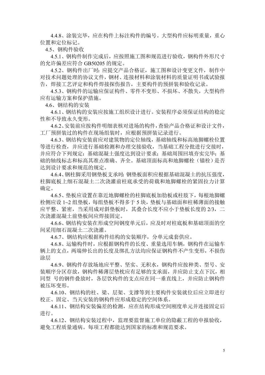 高炉系统钢结构监理细则(三高主体).doc_第5页