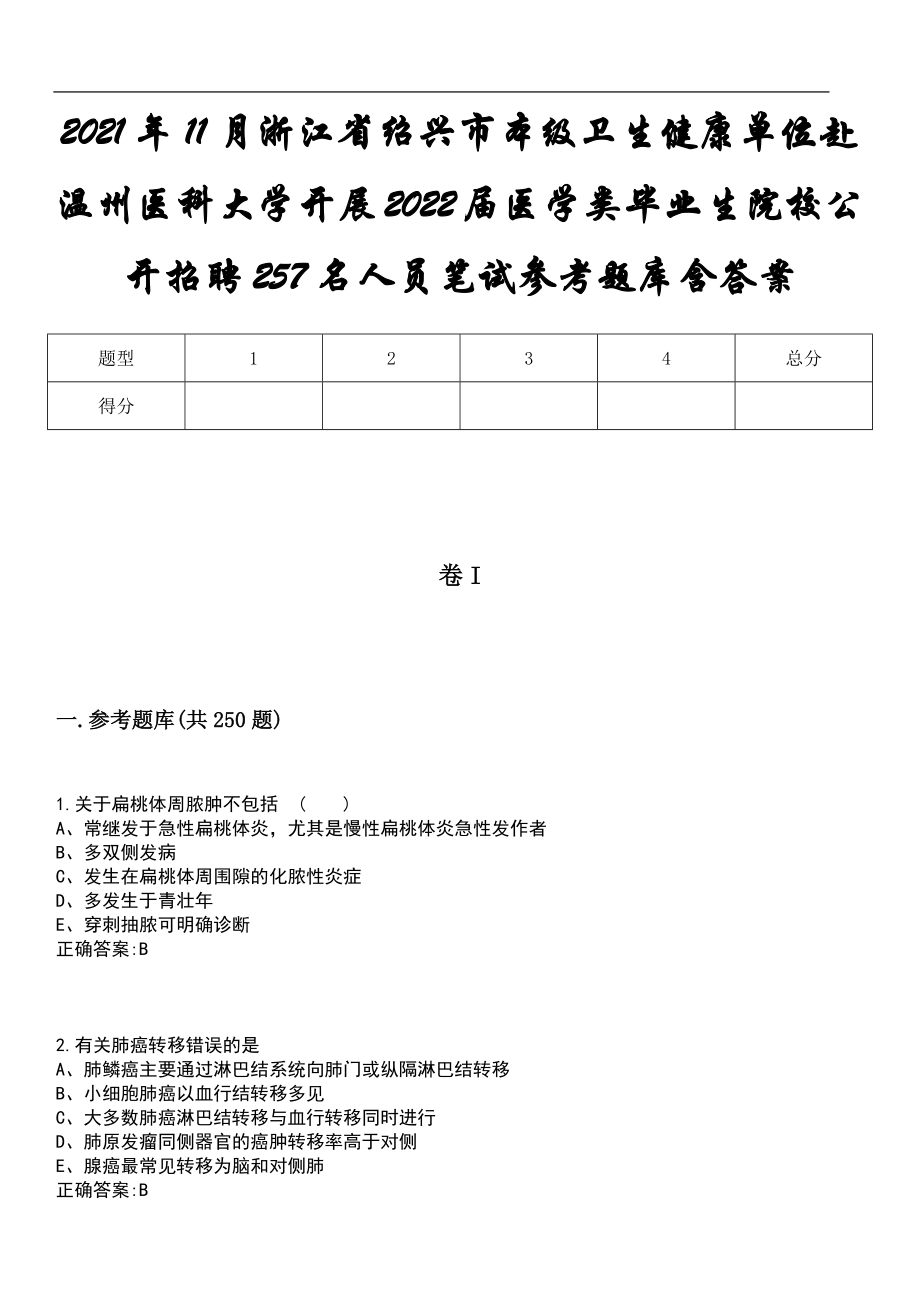 2021年11月浙江省绍兴市本级卫生健康单位赴温州医科大学开展2022届医学类毕业生院校公开招聘257名人员笔试参考题库含答案_第1页