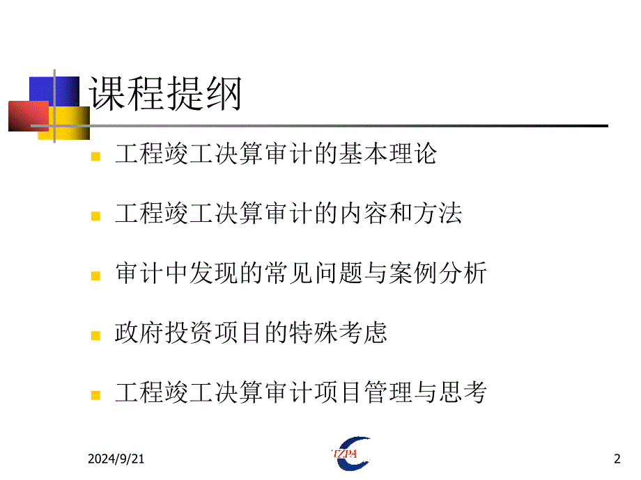 工程竣工财务决算审计内容方法及技巧_第2页