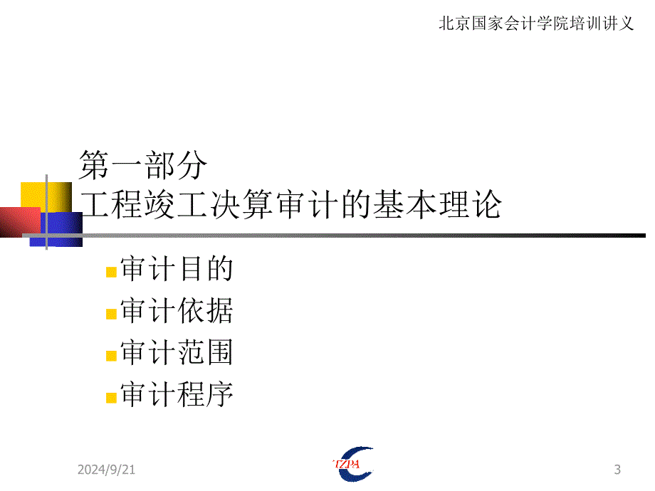 工程竣工财务决算审计内容方法及技巧_第3页